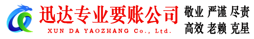东西湖迅达要账公司